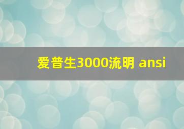 爱普生3000流明 ansi